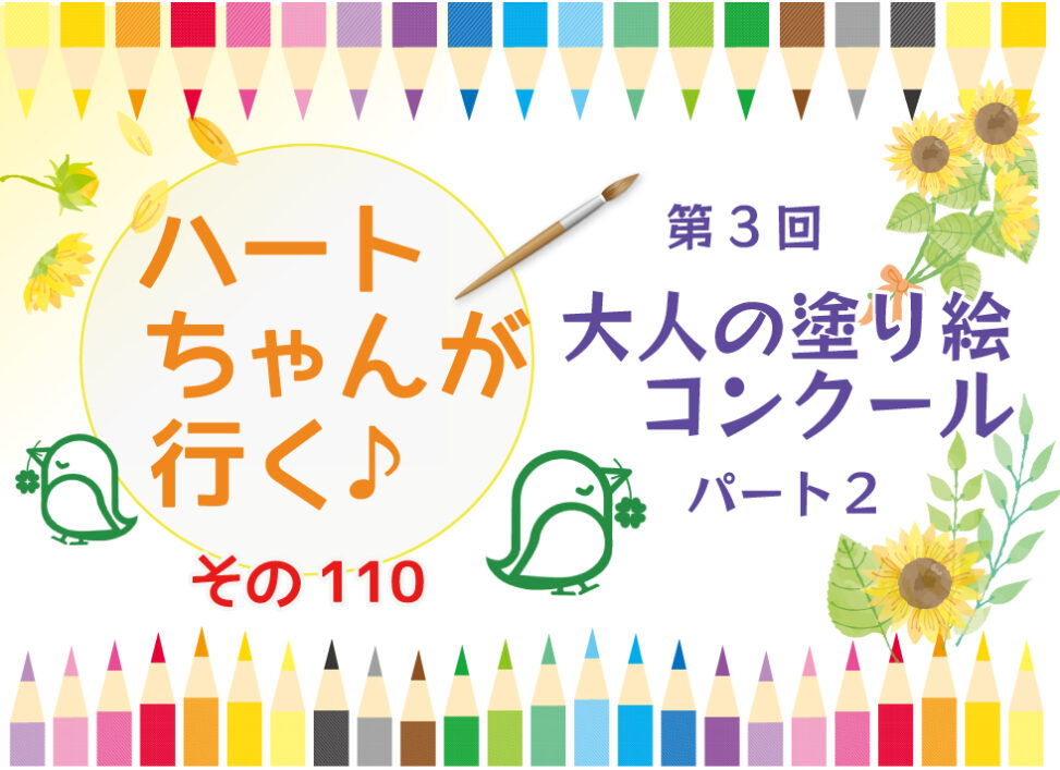 アイキャッチ第3回-大人の塗り絵コンクール　パート２